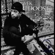 دانلود آهنگ جدید سید حجت نبوی منش (کاوه) یک دوست